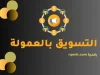 التسويق بالعمولة: أفضل الممارسات والاستراتيجيات الناجحة