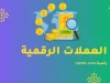 العملات الرقمية: مستقبل المال وتأثيرها على الاقتصاد العالمي