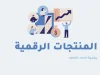 خمسة أسرار لإنشاء منتج رقمي ناجح