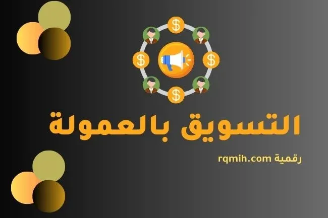 التسويق بالعمولة: أفضل الممارسات والاستراتيجيات الناجحة