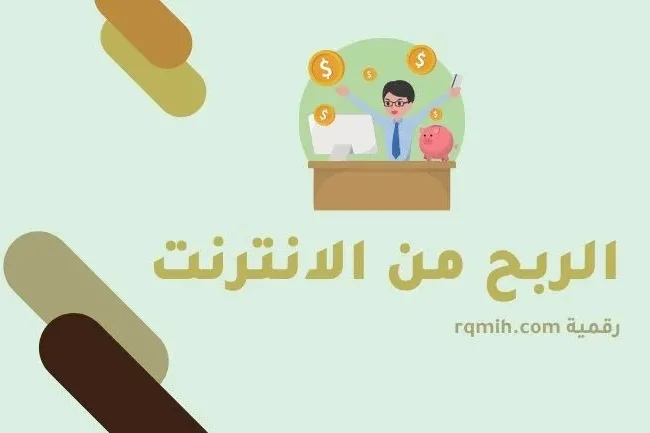 الربح من الانترنت: القواعد الأساسية لتحقيق النجاح