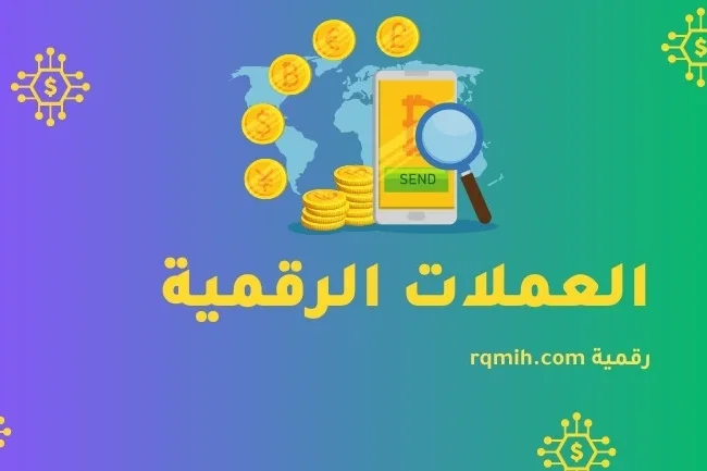 العملات الرقمية: مستقبل المال وتأثيرها على الاقتصاد العالمي