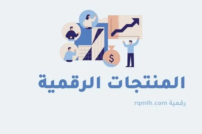خمسة أسرار لإنشاء منتج رقمي ناجح