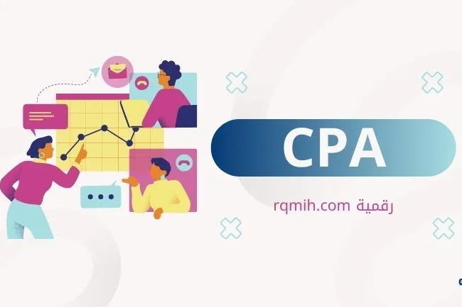 مقدمة في عالم الـ CPA: كيفية تحقيق النجاح في التسويق عبر الإنترنت
