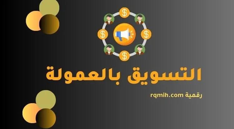 التسويق بالعمولة: أفضل الممارسات والاستراتيجيات الناجحة