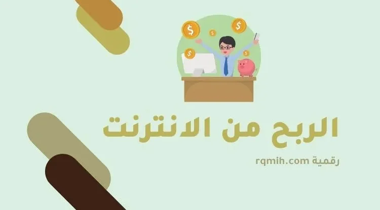الربح من الانترنت: القواعد الأساسية لتحقيق النجاح