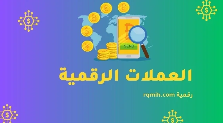 العملات الرقمية: مستقبل المال وتأثيرها على الاقتصاد العالمي