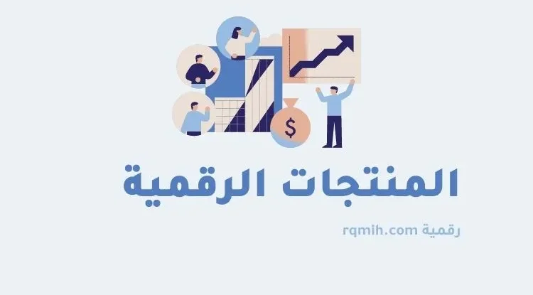 خمسة أسرار لإنشاء منتج رقمي ناجح